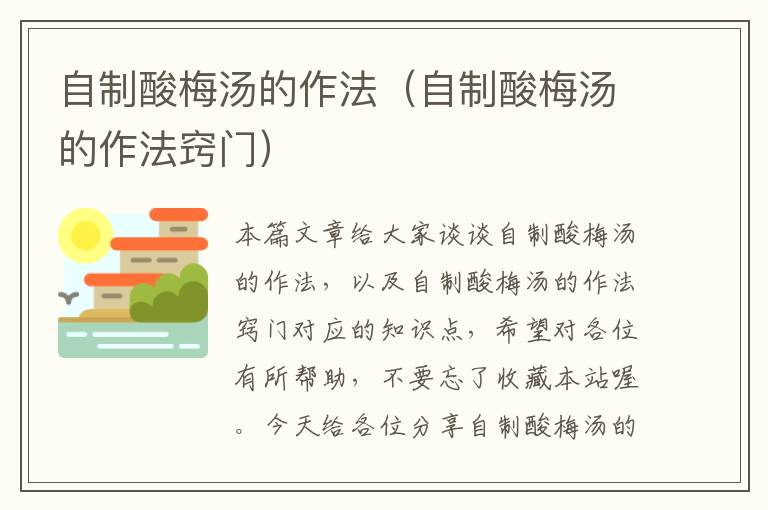 自制酸梅汤的作法(自制酸梅汤的作法窍门)