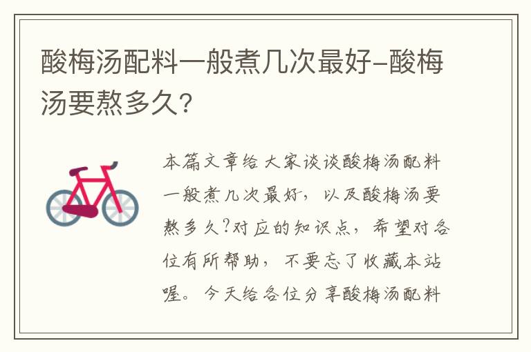 酸梅汤配料一般煮几次最好-酸梅汤要熬多久?