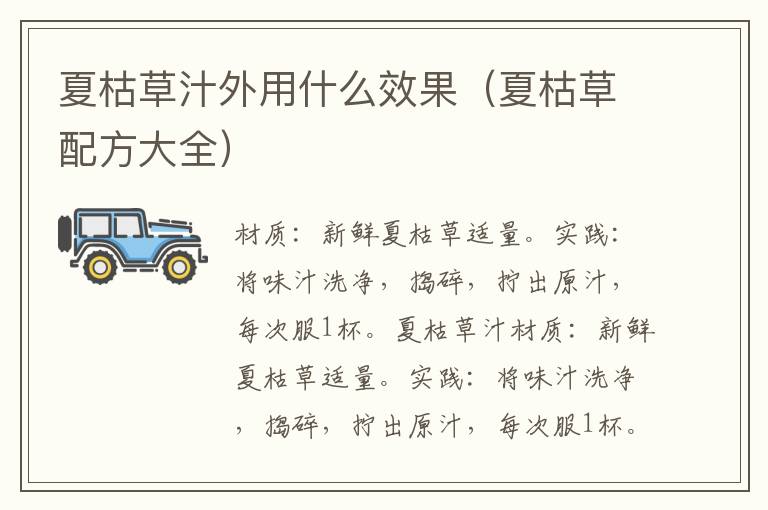夏枯草汁外用什么效果(夏枯草配方大全)