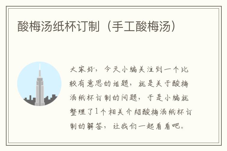 酸梅汤纸杯订制(手工酸梅汤)
