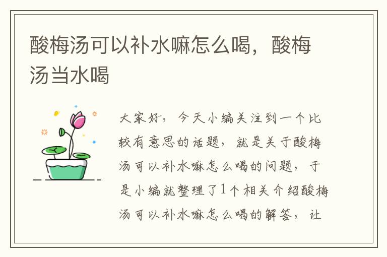 酸梅汤可以补水嘛怎么喝,酸梅汤当水喝