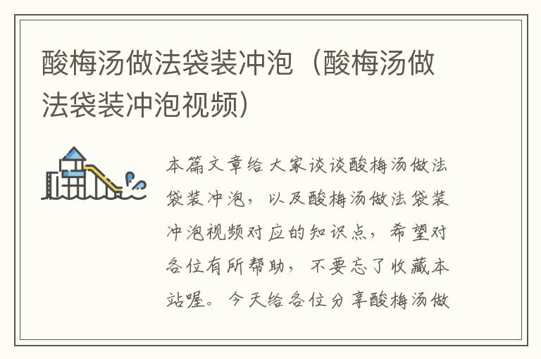 酸梅汤做法袋装冲泡(酸梅汤做法袋装冲泡视频)
