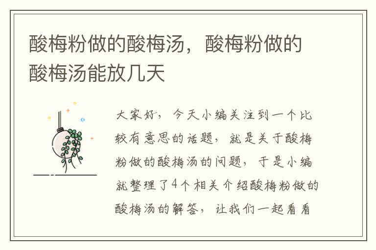 酸梅粉做的酸梅汤,酸梅粉做的酸梅汤能放几天