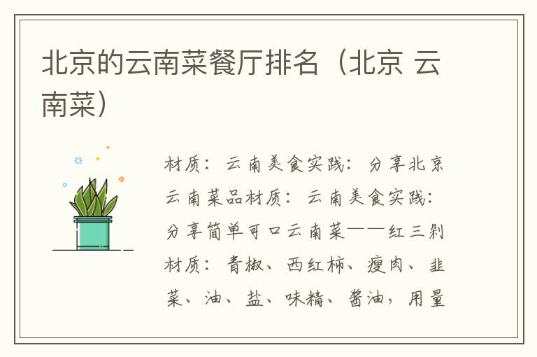 北京的云南菜餐厅排名(北京 云南菜)