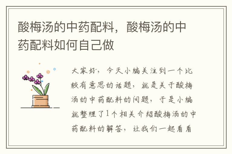酸梅汤的中药配料,酸梅汤的中药配料如何自己做