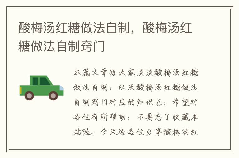 酸梅汤红糖做法自制,酸梅汤红糖做法自制窍门
