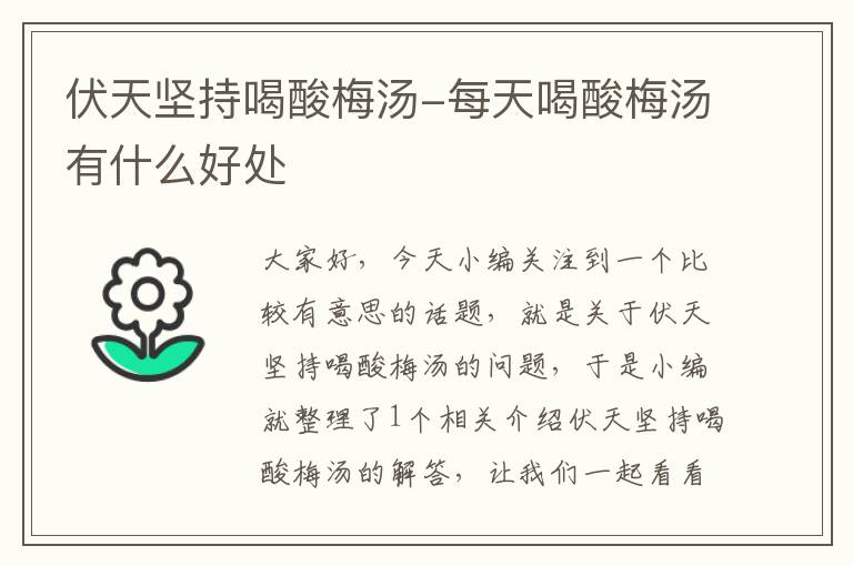 伏天坚持喝酸梅汤-每天喝酸梅汤有什么好处