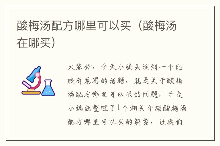 酸梅汤配方哪里可以买(酸梅汤在哪买)