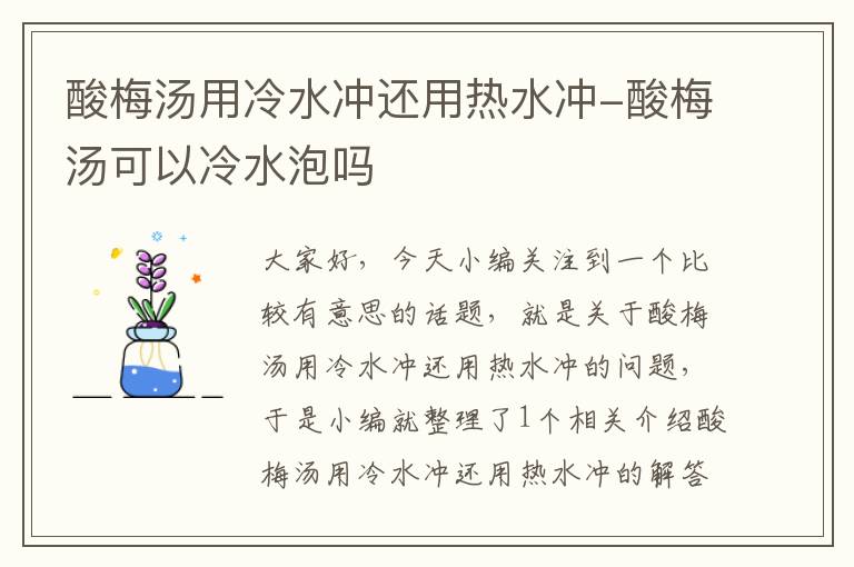 酸梅汤用冷水冲还用热水冲-酸梅汤可以冷水泡吗