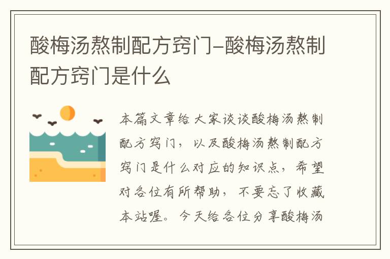 酸梅汤熬制配方窍门-酸梅汤熬制配方窍门是什么