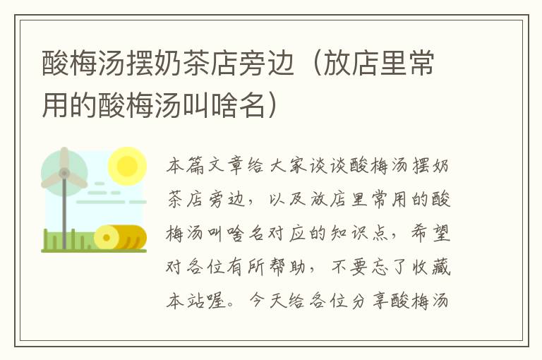 酸梅汤摆奶茶店旁边(放店里常用的酸梅汤叫啥名)