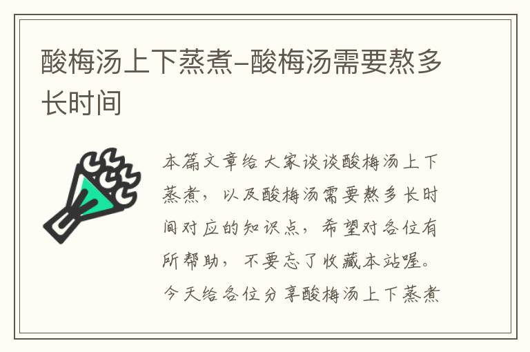 酸梅汤上下蒸煮-酸梅汤需要熬多长时间