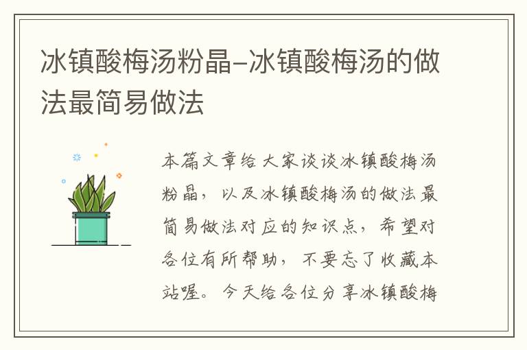 冰镇酸梅汤粉晶-冰镇酸梅汤的做法最简易做法