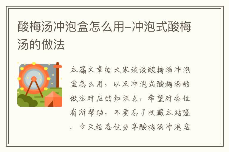 酸梅汤冲泡盒怎么用-冲泡式酸梅汤的做法