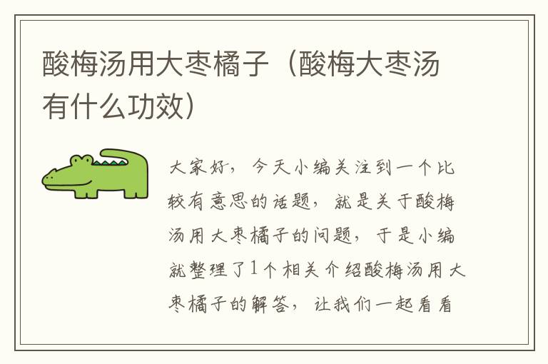 酸梅汤用大枣橘子(酸梅大枣汤有什么功效)