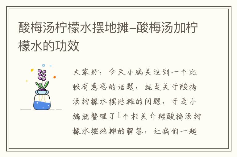 酸梅汤柠檬水摆地摊-酸梅汤加柠檬水的功效
