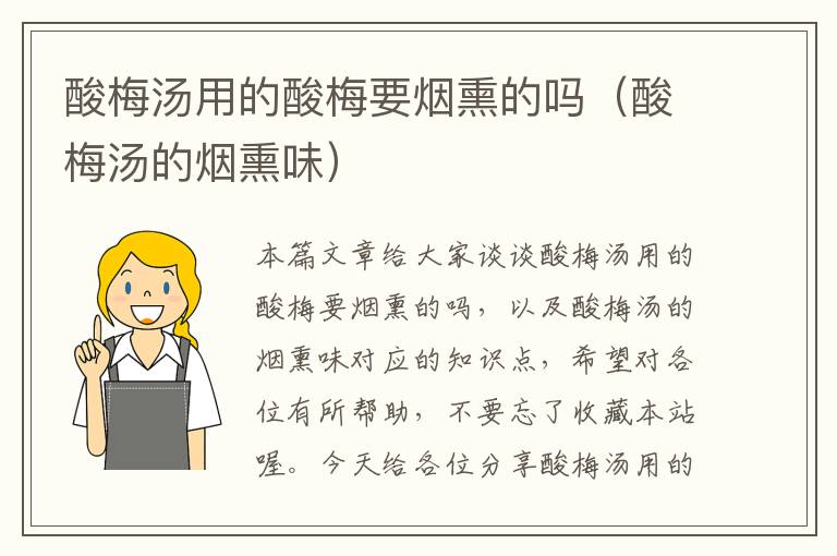 酸梅汤用的酸梅要烟熏的吗(酸梅汤的烟熏味)