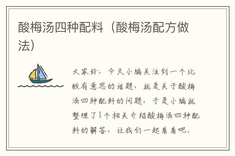 酸梅汤四种配料(酸梅汤配方做法)