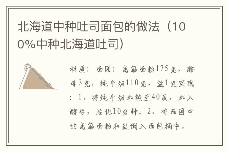 北海道中种吐司面包的做法(100%中种北海道吐司)