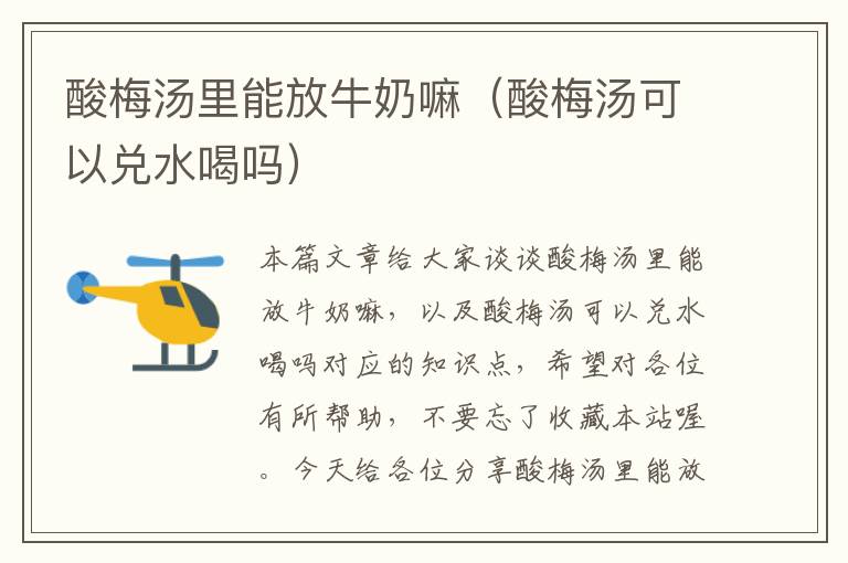 酸梅汤里能放牛奶嘛(酸梅汤可以兑水喝吗)