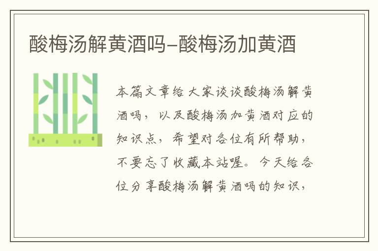 酸梅汤解黄酒吗-酸梅汤加黄酒