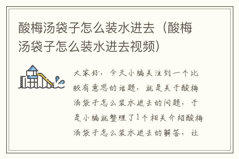 酸梅汤袋子怎么装水进去(酸梅汤袋子怎么装水进去视频)