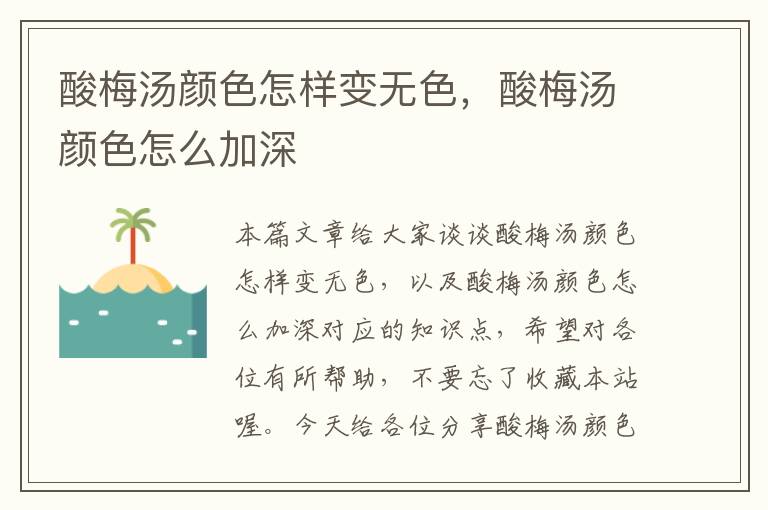 酸梅汤颜色怎样变无色,酸梅汤颜色怎么加深