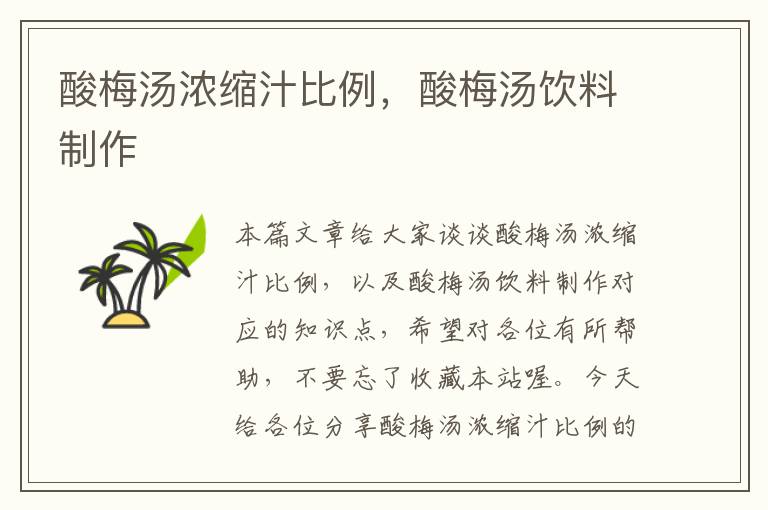 酸梅汤浓缩汁比例,酸梅汤饮料制作