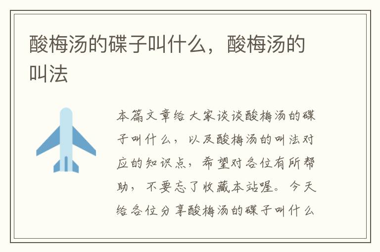 酸梅汤的碟子叫什么,酸梅汤的叫法