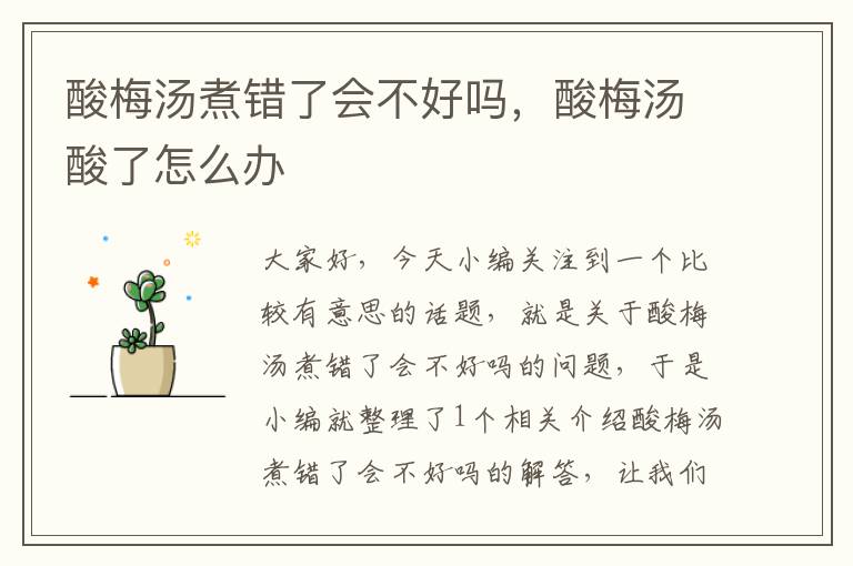 酸梅汤煮错了会不好吗,酸梅汤酸了怎么办