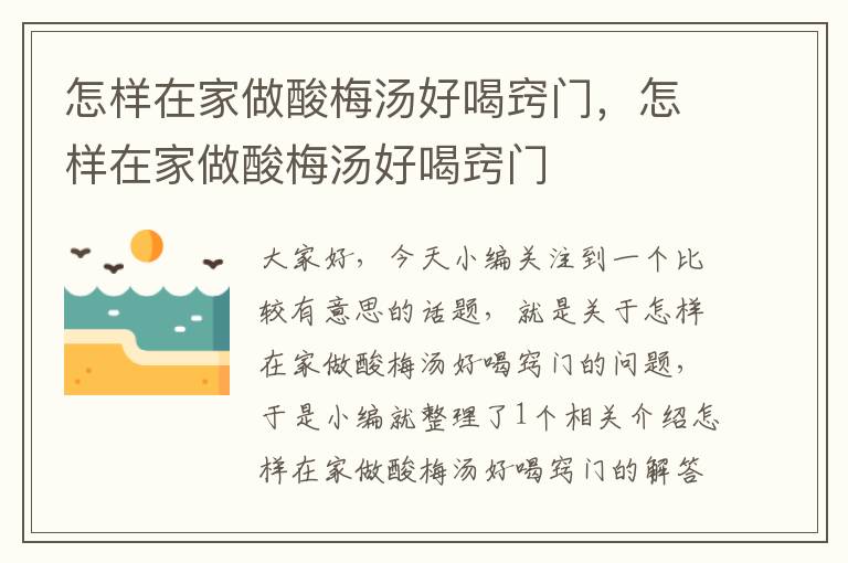 怎样在家做酸梅汤好喝窍门,怎样在家做酸梅汤好喝窍门