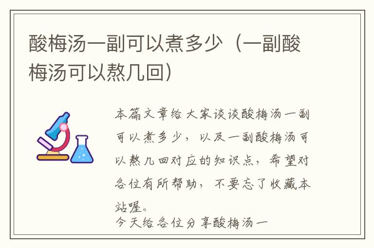 酸梅汤一副可以煮多少(一副酸梅汤可以熬几回)