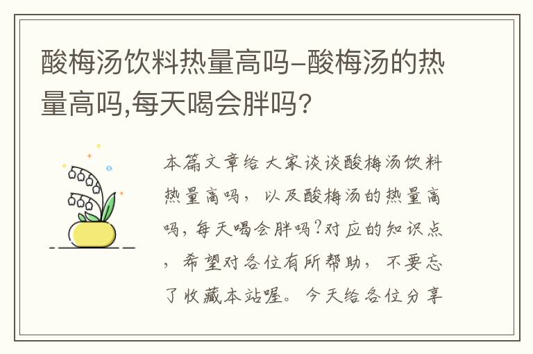 酸梅汤饮料热量高吗-酸梅汤的热量高吗,每天喝会胖吗?