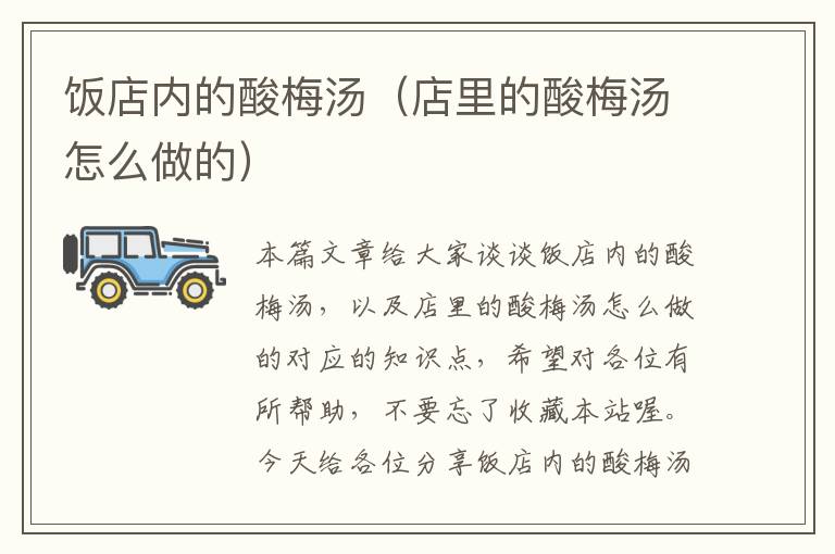 饭店内的酸梅汤(店里的酸梅汤怎么做的)