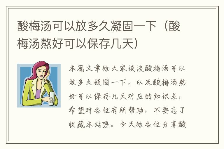酸梅汤可以放多久凝固一下(酸梅汤熬好可以保存几天)