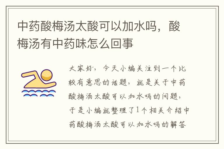 中药酸梅汤太酸可以加水吗,酸梅汤有中药味怎么回事