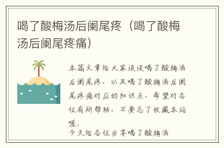 喝了酸梅汤后阑尾疼（喝了酸梅汤后阑尾疼痛）