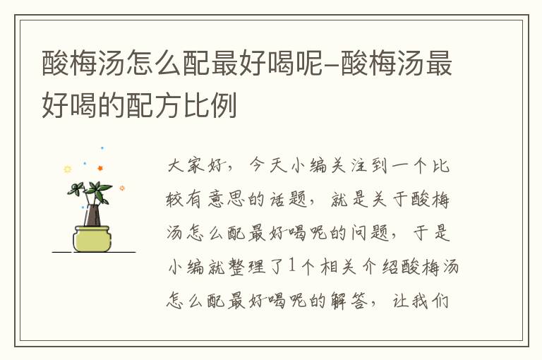 酸梅汤怎么配最好喝呢-酸梅汤最好喝的配方比例
