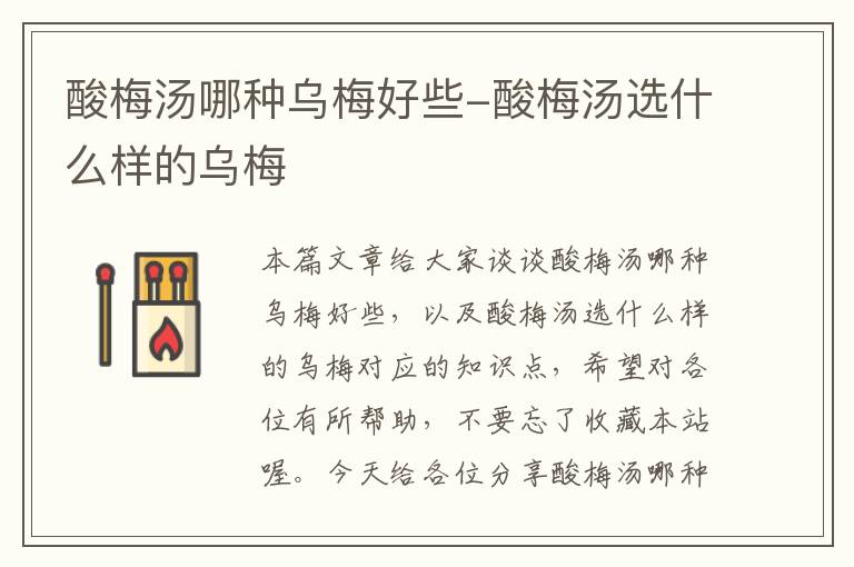 酸梅汤哪种乌梅好些-酸梅汤选什么样的乌梅