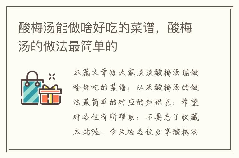 酸梅汤能做啥好吃的菜谱,酸梅汤的做法最简单的