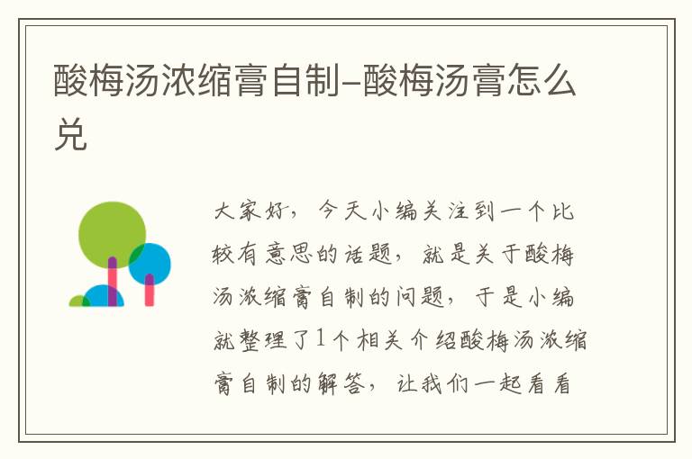 酸梅汤浓缩膏自制-酸梅汤膏怎么兑