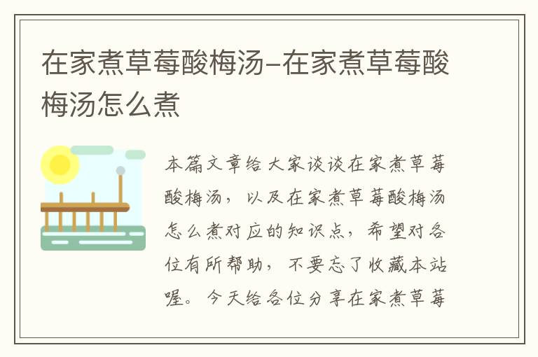 在家煮草莓酸梅汤-在家煮草莓酸梅汤怎么煮
