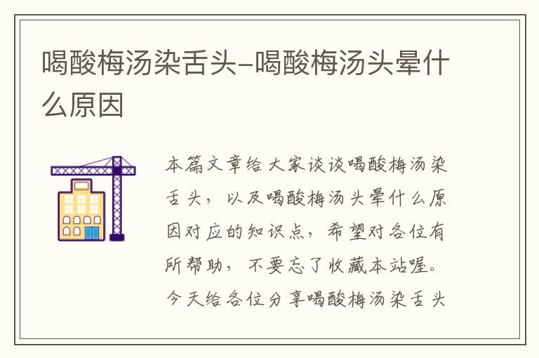 喝酸梅汤染舌头-喝酸梅汤头晕什么原因