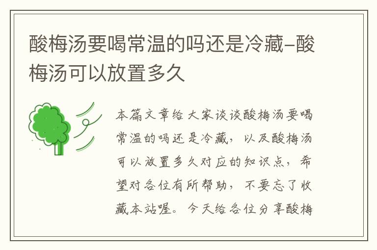 酸梅汤要喝常温的吗还是冷藏-酸梅汤可以放置多久