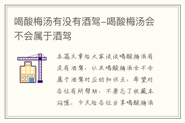 喝酸梅汤有没有酒驾-喝酸梅汤会不会属于酒驾