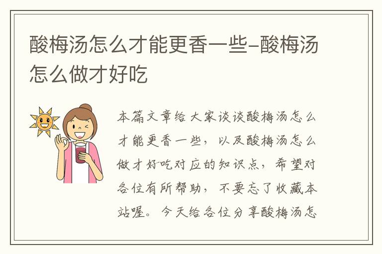 酸梅汤怎么才能更香一些-酸梅汤怎么做才好吃