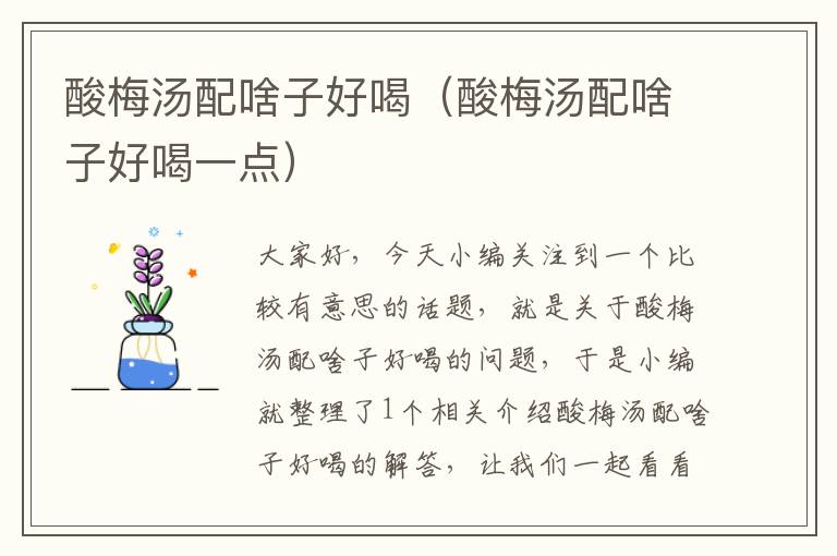 酸梅汤配啥子好喝(酸梅汤配啥子好喝一点)