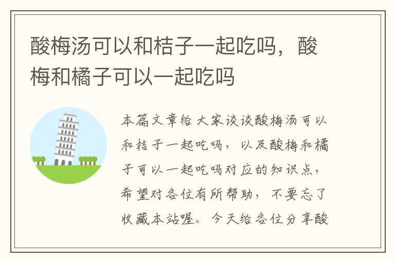酸梅汤可以和桔子一起吃吗,酸梅和橘子可以一起吃吗