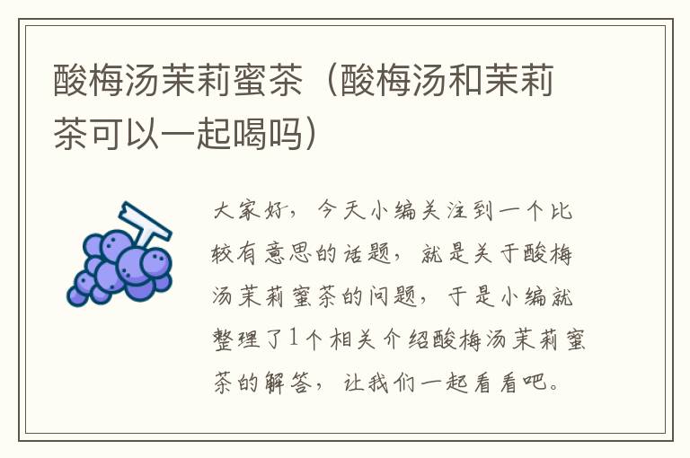 酸梅汤茉莉蜜茶(酸梅汤和茉莉茶可以一起喝吗)