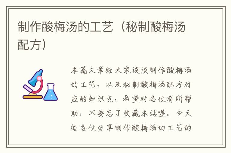 制作酸梅汤的工艺(秘制酸梅汤配方)